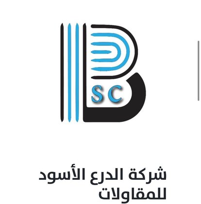 شركة الدرع الأسود للمقاولات
