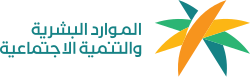 وزارة الموارد البشرية والتنمية الاجتماعية