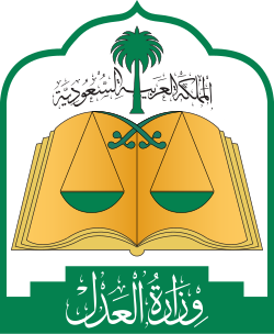 وزارة العدل